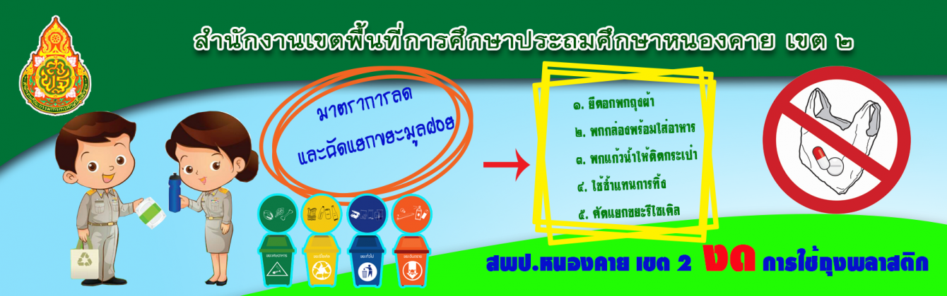 สำนักงานเขตพื้นที่การศึกษาประถมศึกษาหนองคาย เขต 2