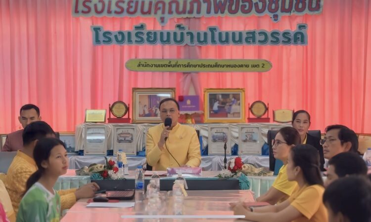 สพป.หนองคาย เขต 2 ร่วมประชุมโครงการเตรียมความพร้อมการประเมินสมรรถนะผู้เรียน ตามมาตรฐานสากล เพื่อการพัฒนาสถานศึกษา PISA for School